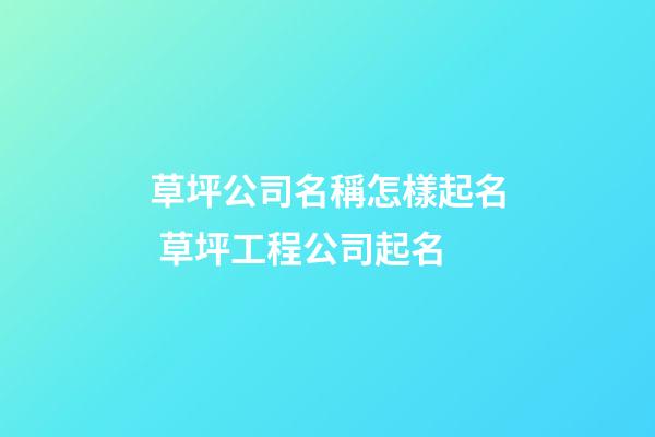 草坪公司名稱怎樣起名 草坪工程公司起名-第1張-公司起名-玄機派